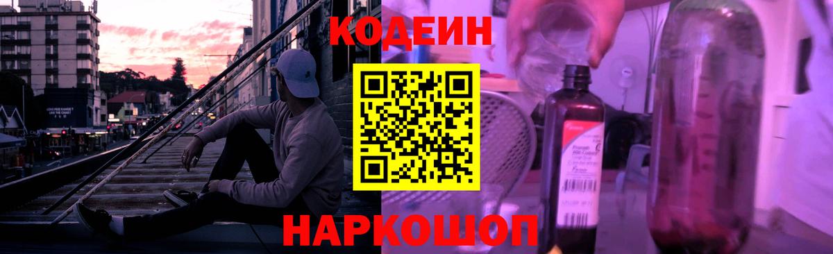 Codein напиток Lean (лин)  Вход с VPN  Белая Калитва 